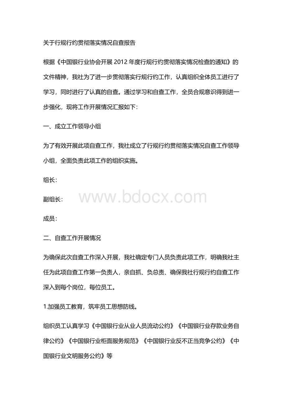 行规行约贯彻落实情况自查报告.docx_第1页