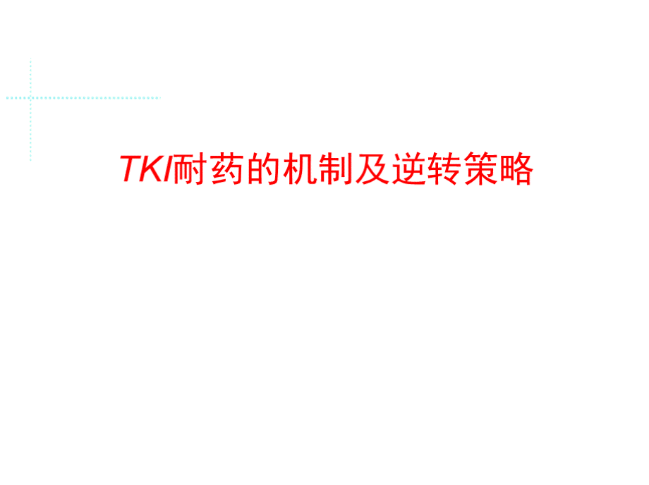 TKI耐药的机制及逆转策略.pptx_第1页