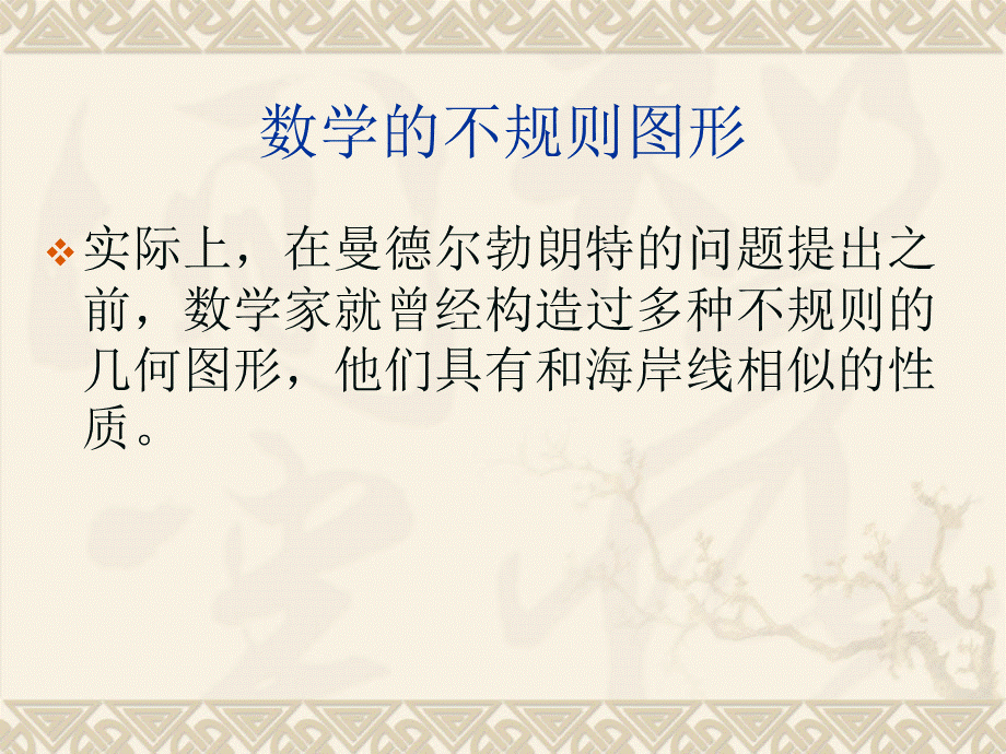 分形几何概述1.ppt_第3页