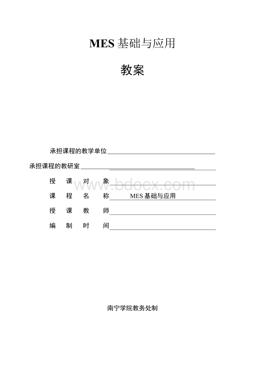 MES基础与应用_教案.docx