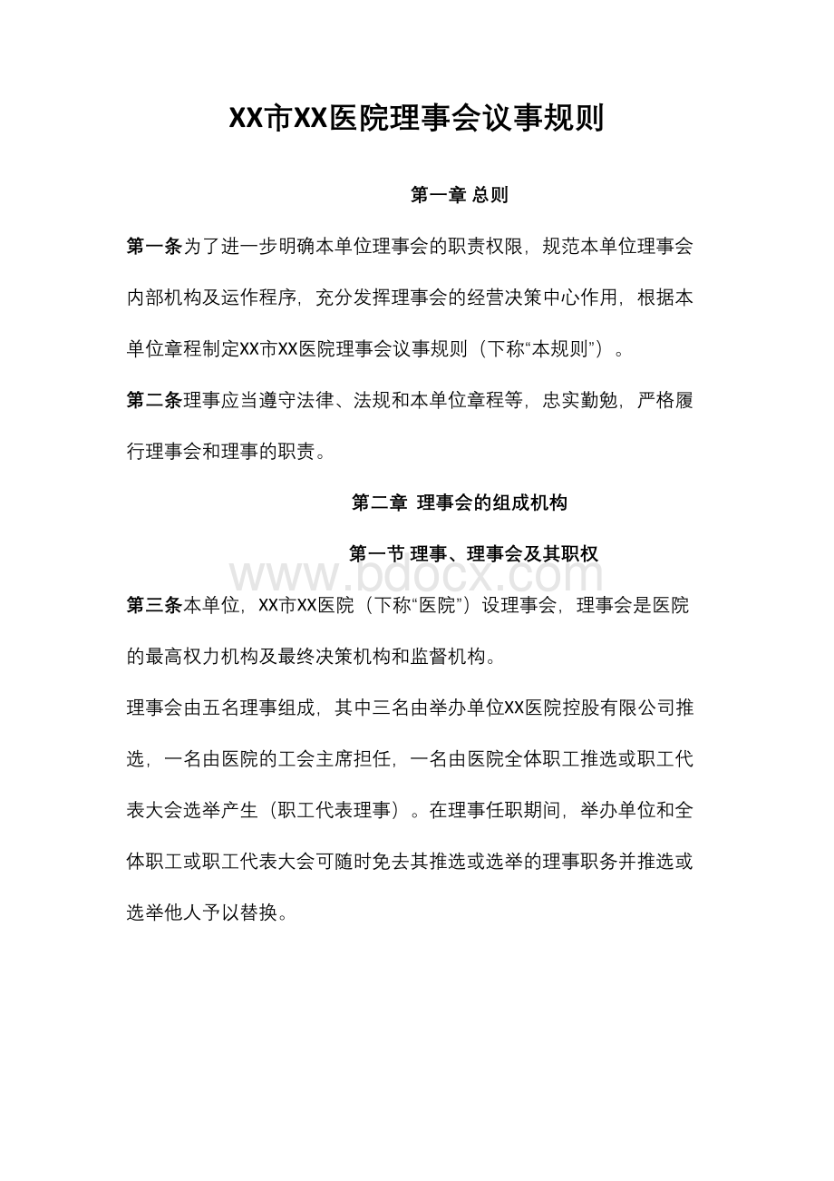 医院理事会议事规则模版.docx_第1页