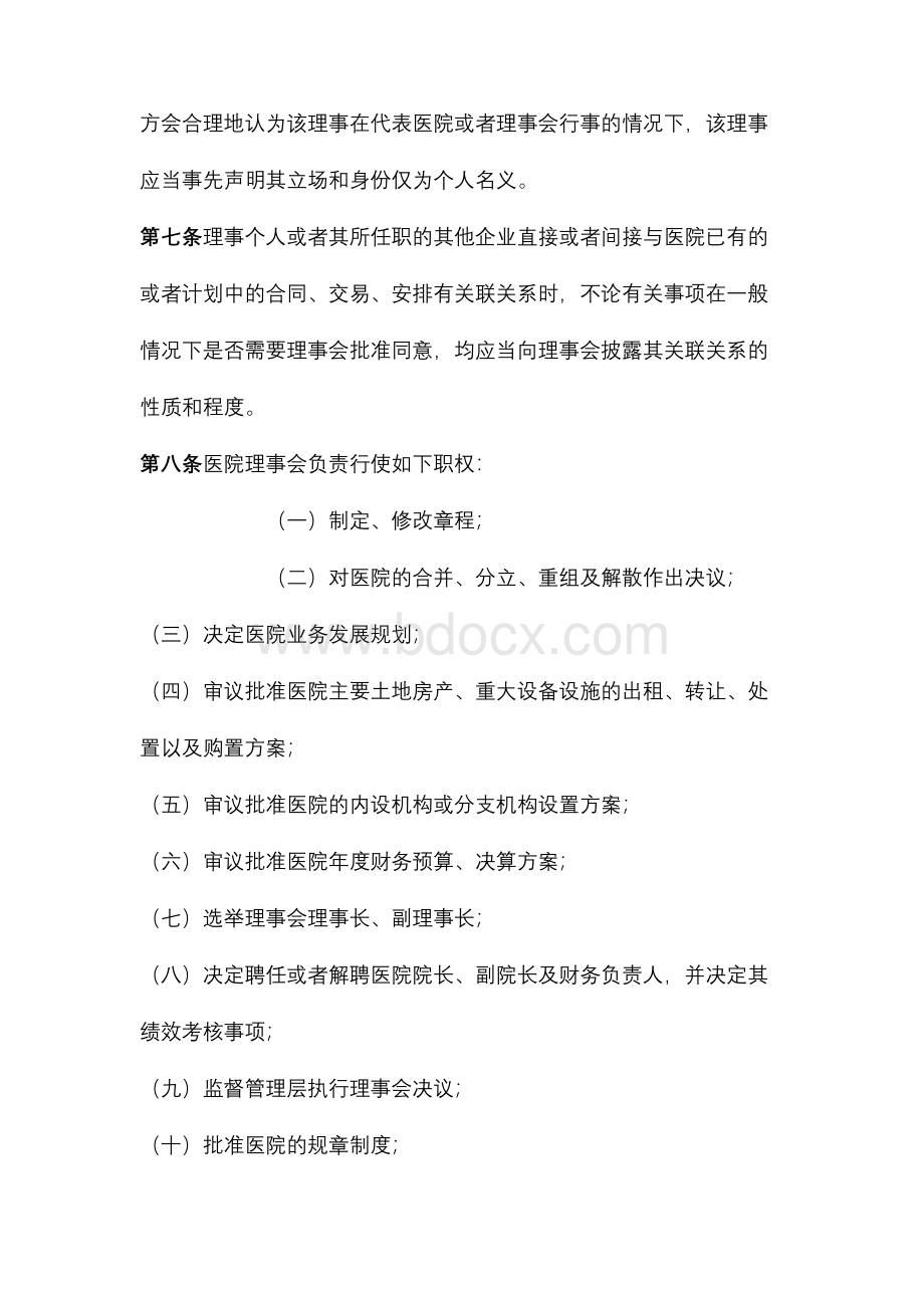 医院理事会议事规则模版.docx_第3页