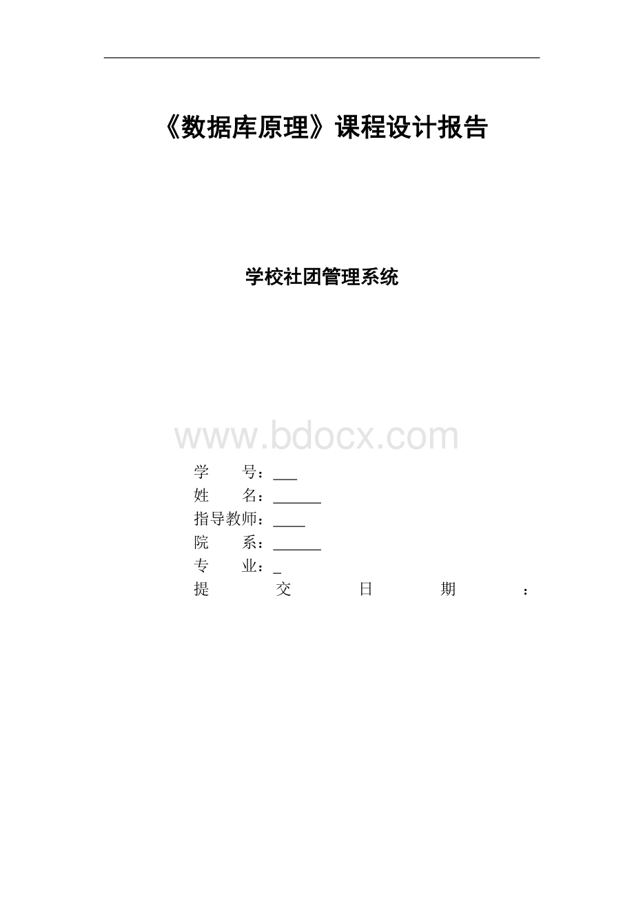 学校社团管理系统Word格式文档下载.doc