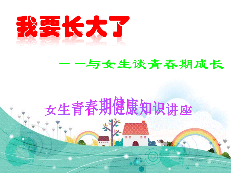 女生青春期健康知识讲座.ppt.ppt_第1页