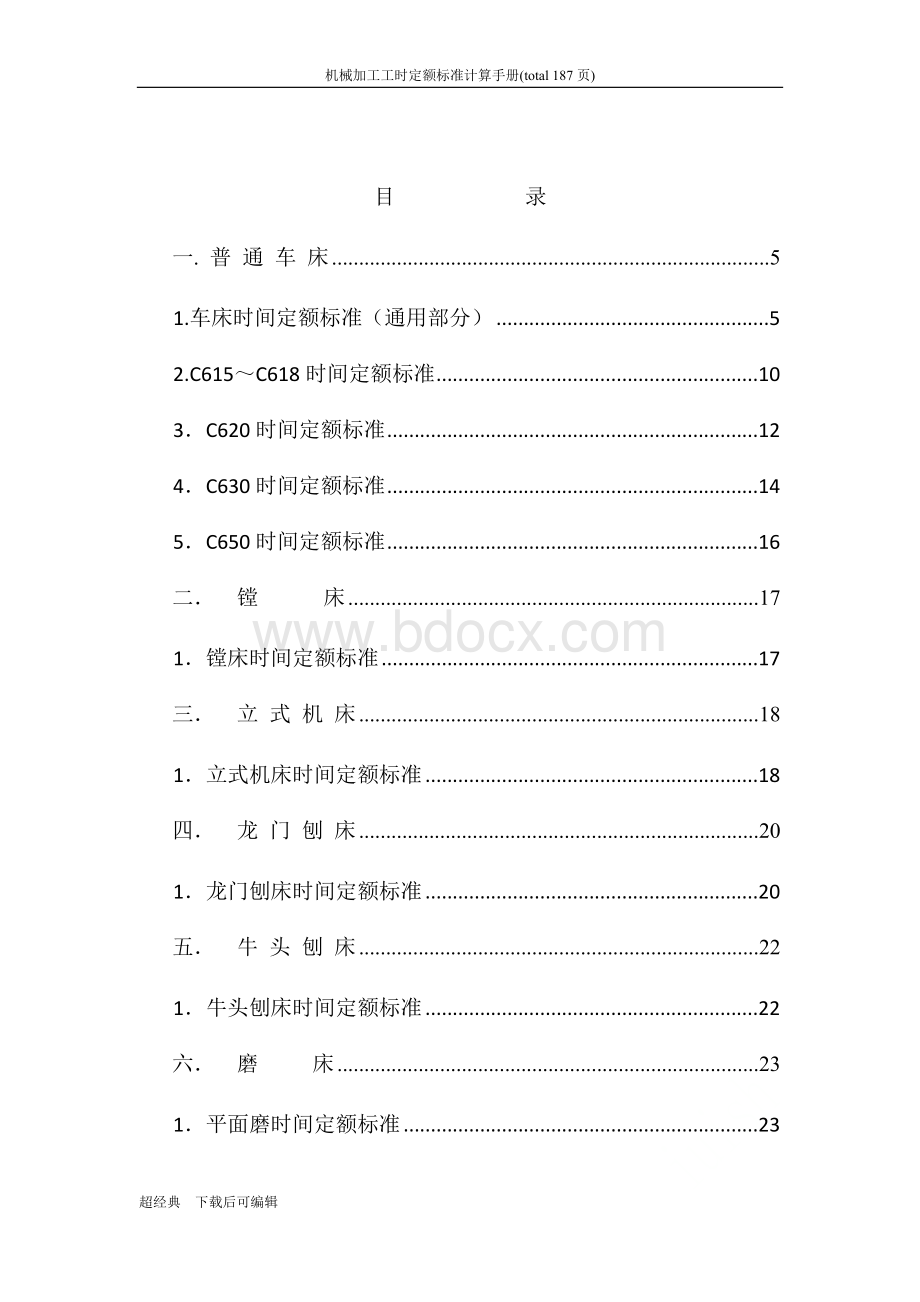 机械加工工时定额标准计算手册.docx