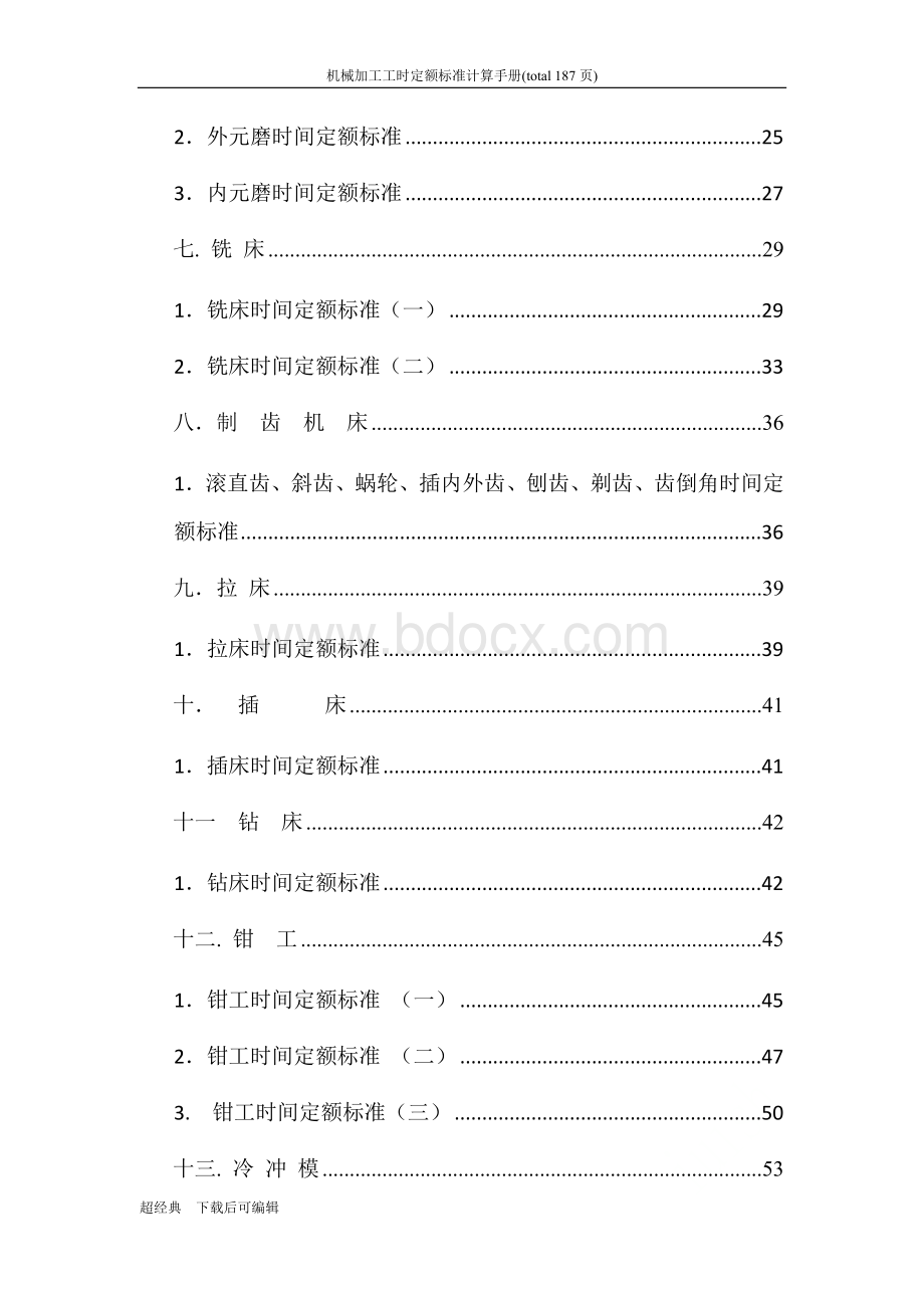 机械加工工时定额标准计算手册.docx_第2页