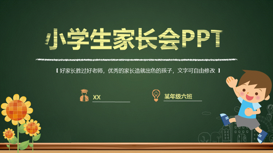 最新小学生家长会ppt模板幻灯片模拟黑板背景PPT.pptx