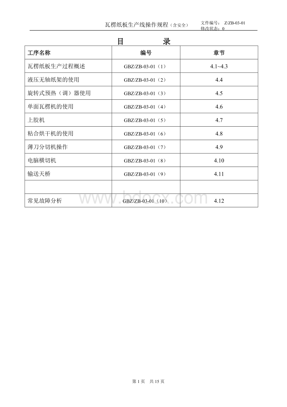 瓦楞纸板线操作规程.doc_第2页