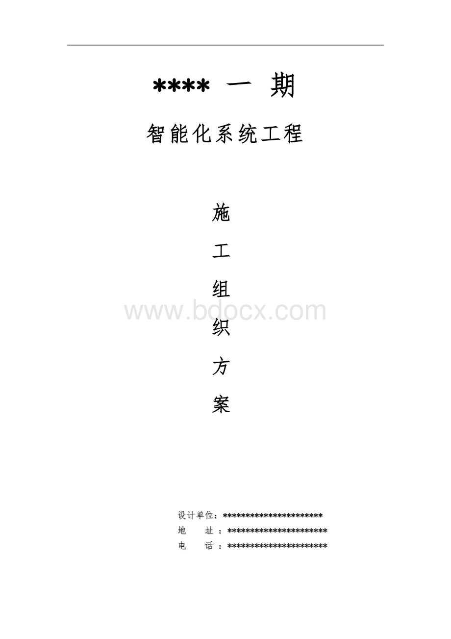 智能化小区施工组织设计分析Word下载.doc