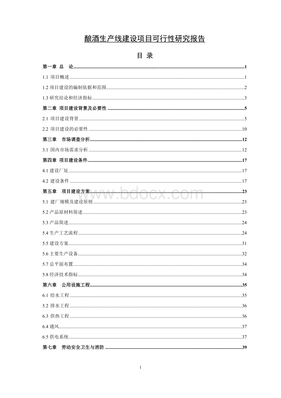 酿酒生产线建设项目可行性研究报告.doc_第1页