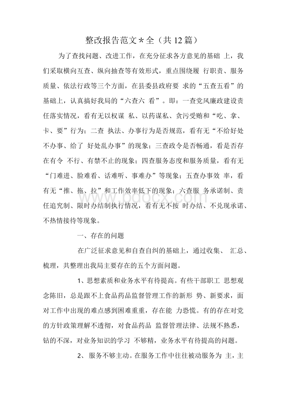 整改报告范文大全(共12篇).docx