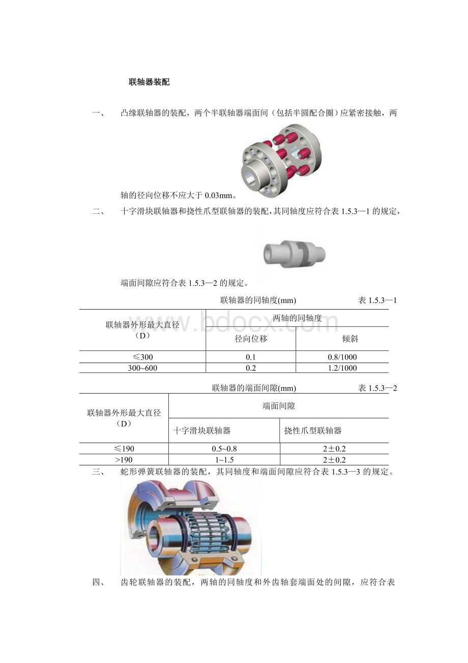 联轴器装配标准-Word文档格式.docx