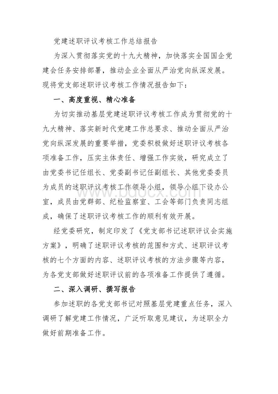 党建述职评议考核工作总结报告Word下载.docx_第1页