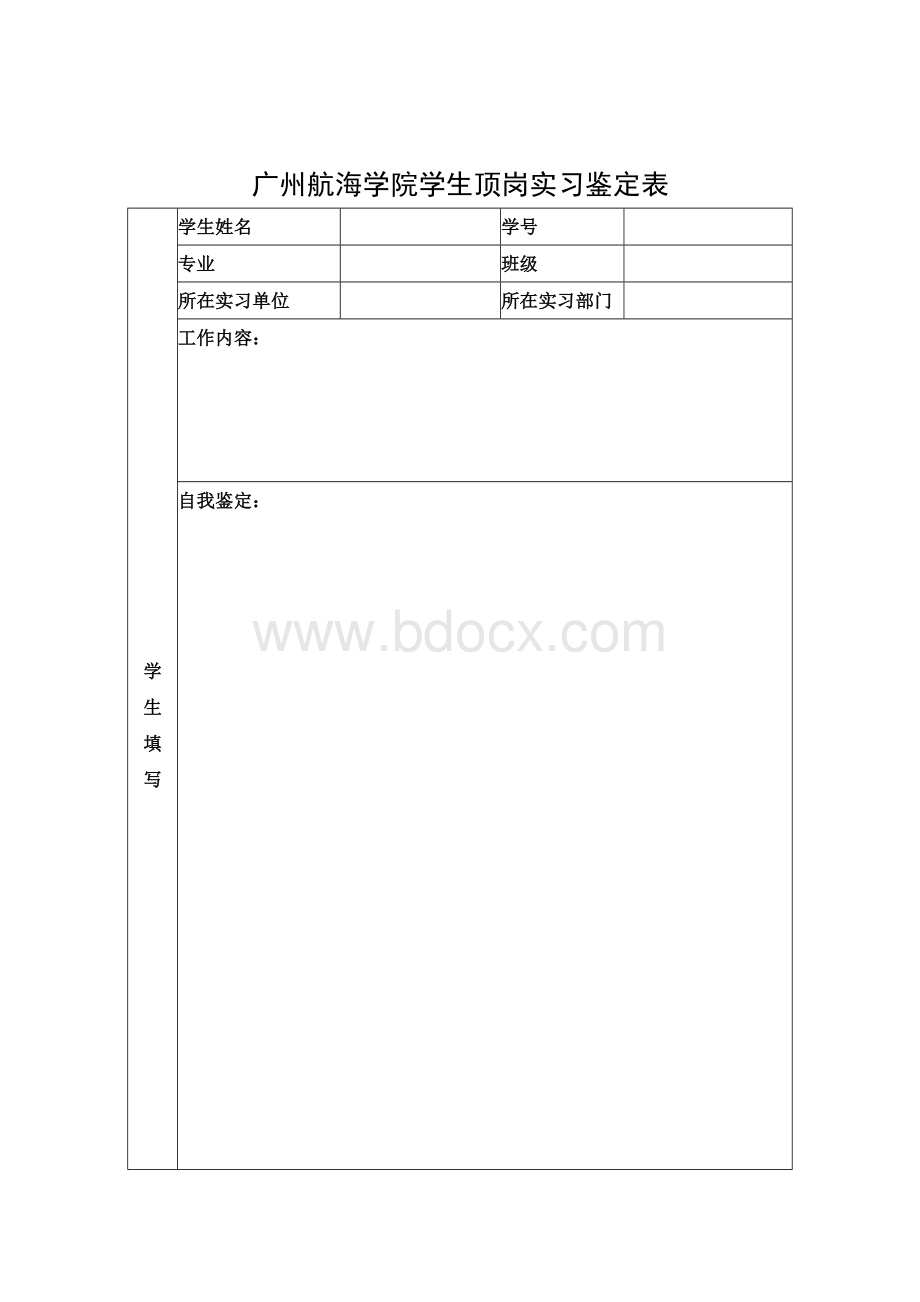 广州航海学院学生顶岗实习鉴定表-(1)Word文档格式.doc_第1页