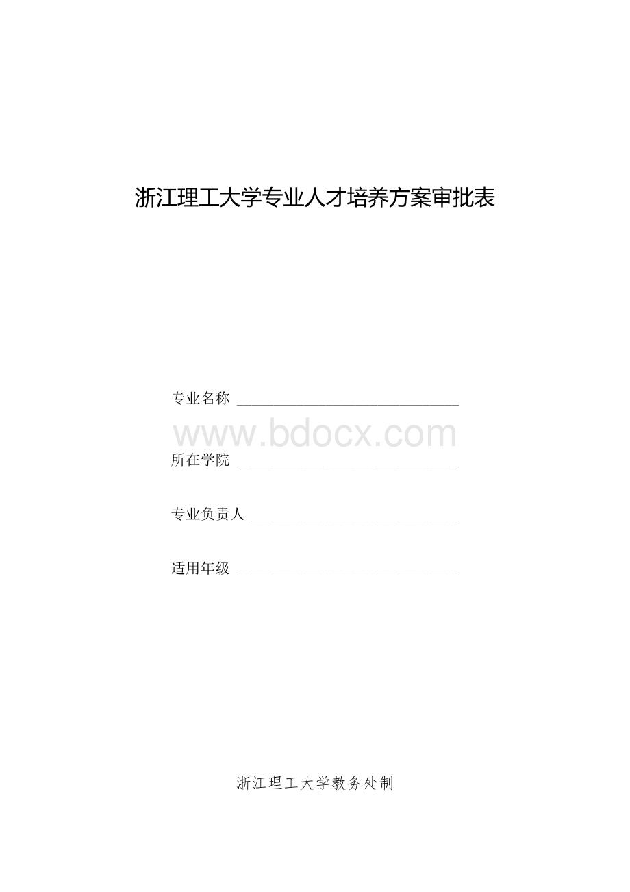 浙江理工大学专业人才培养方案审批表.docx_第1页