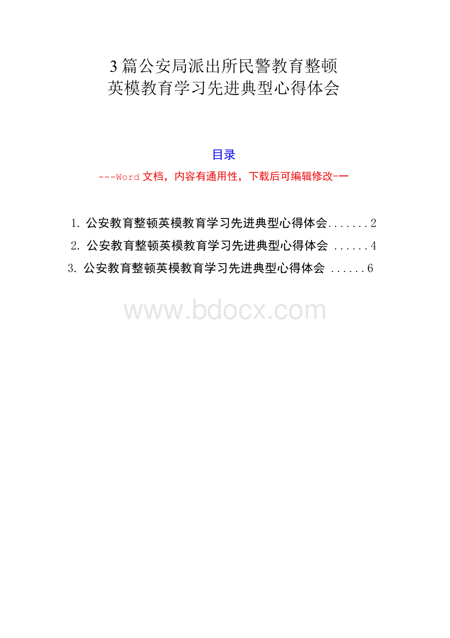 3篇公安局派出所民警队伍教育整顿英模教育学习先进典型心得体会Word文件下载.docx