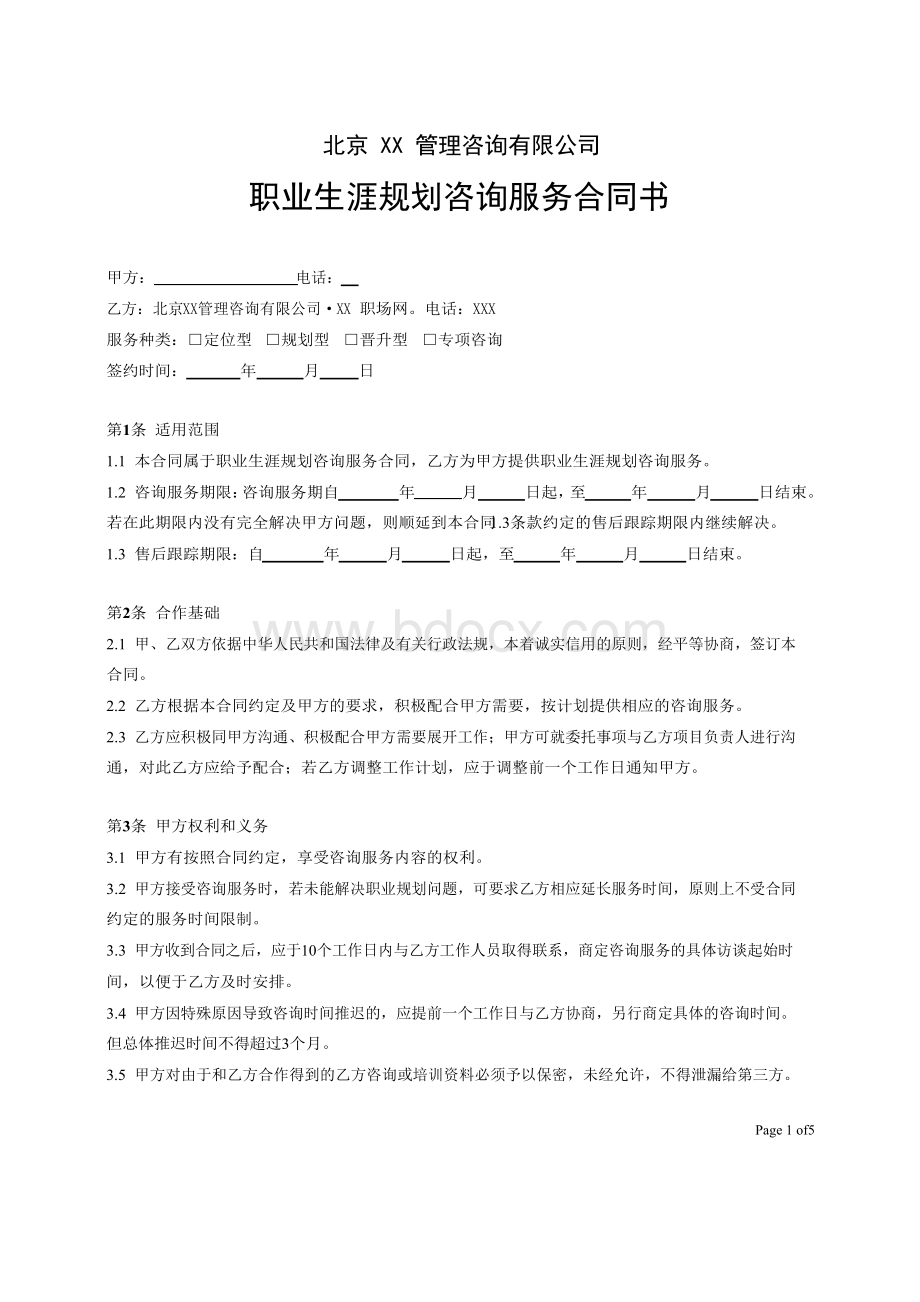 职业生涯规划咨询服务合同Word文档格式.docx