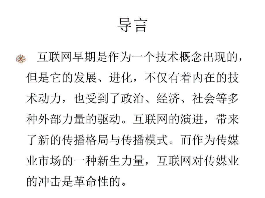 教学课件 网络传播概论（第四版）-彭兰PPT文档格式.pptx_第3页