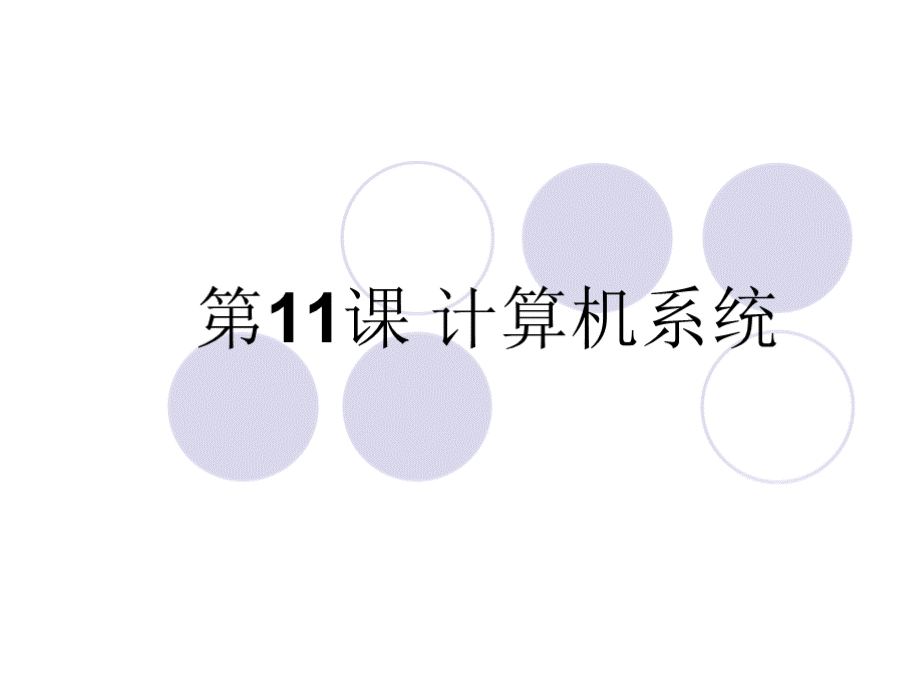 认识计算机系统(小学)PPT资料.pptx_第2页