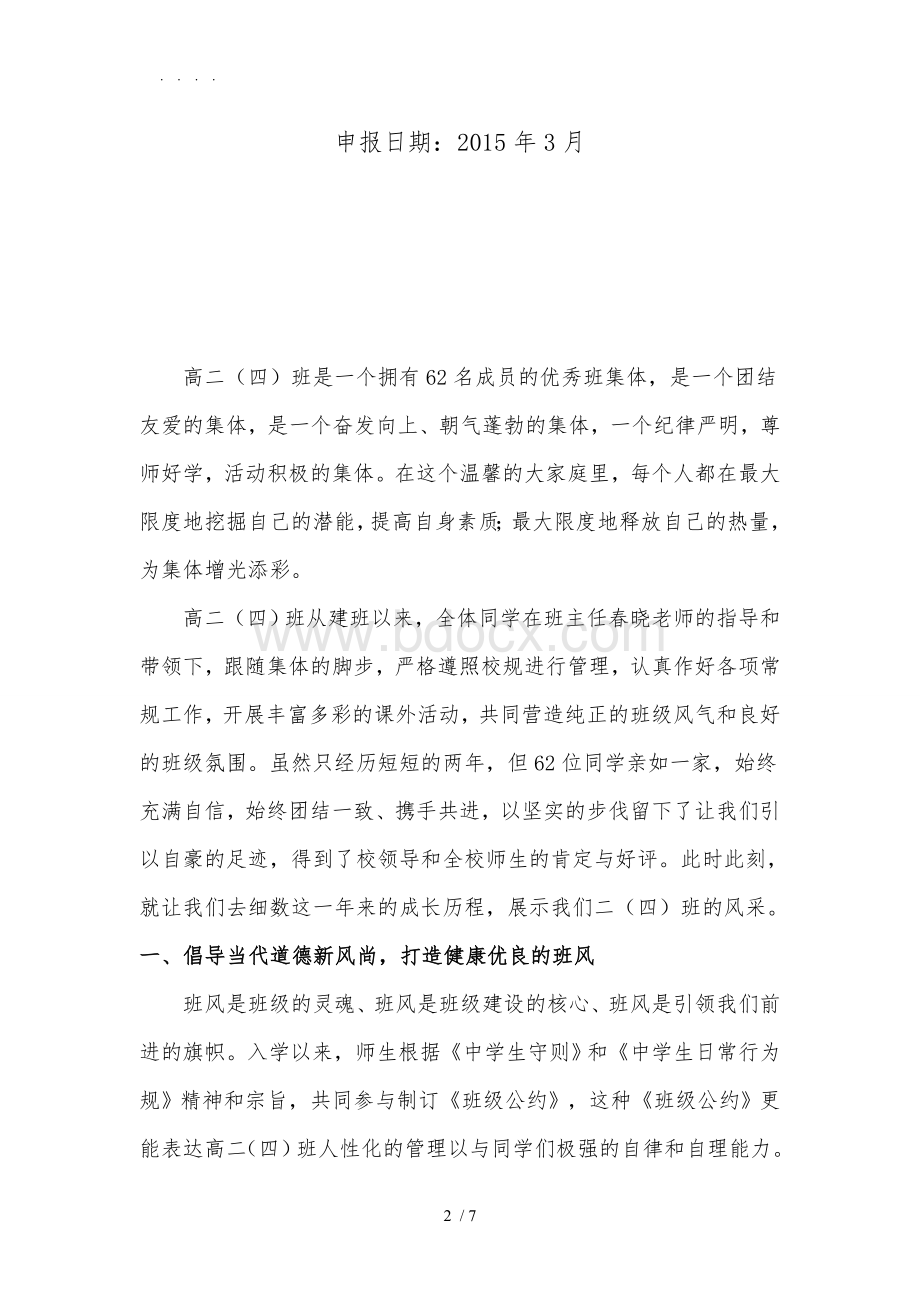 高中二年级四班先进班集体先进事迹Word文档下载推荐.doc_第2页