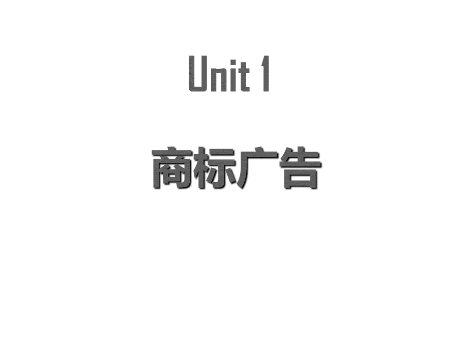 商务英语翻译Unit-1-商标广告.ppt_第1页