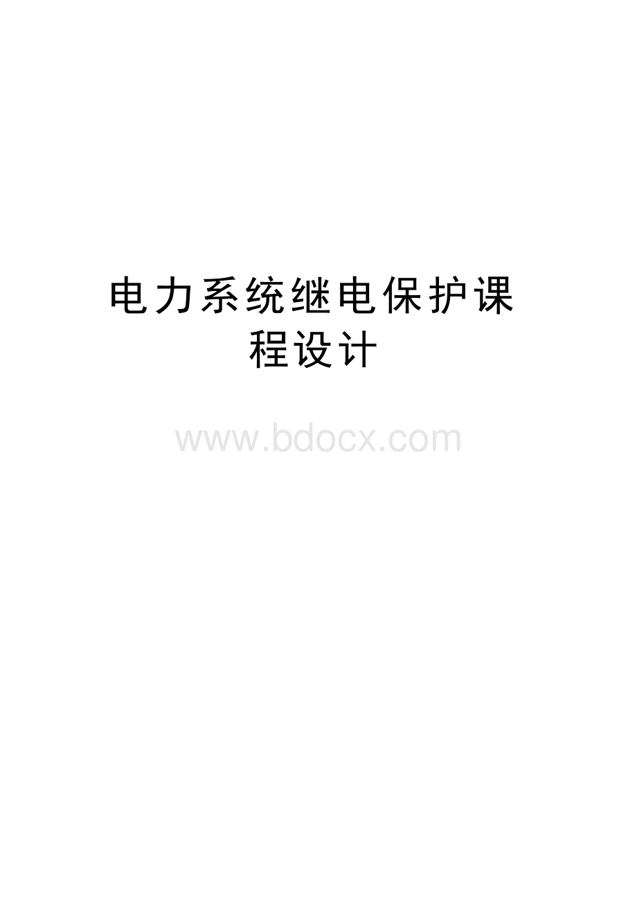 电力系统继电保护课程设计培训资料.docx