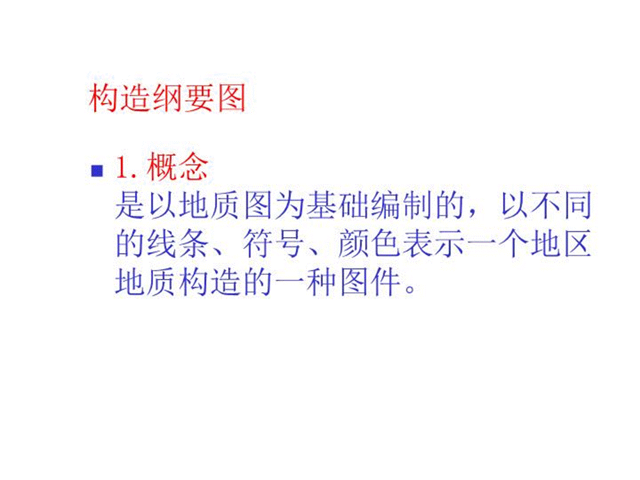 20-构造纲要图的编制(精选)PPT格式课件下载.ppt_第2页