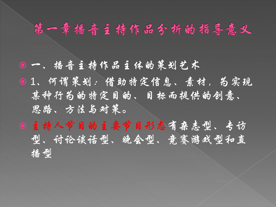 播音主持作品分析.ppt.ppt_第3页