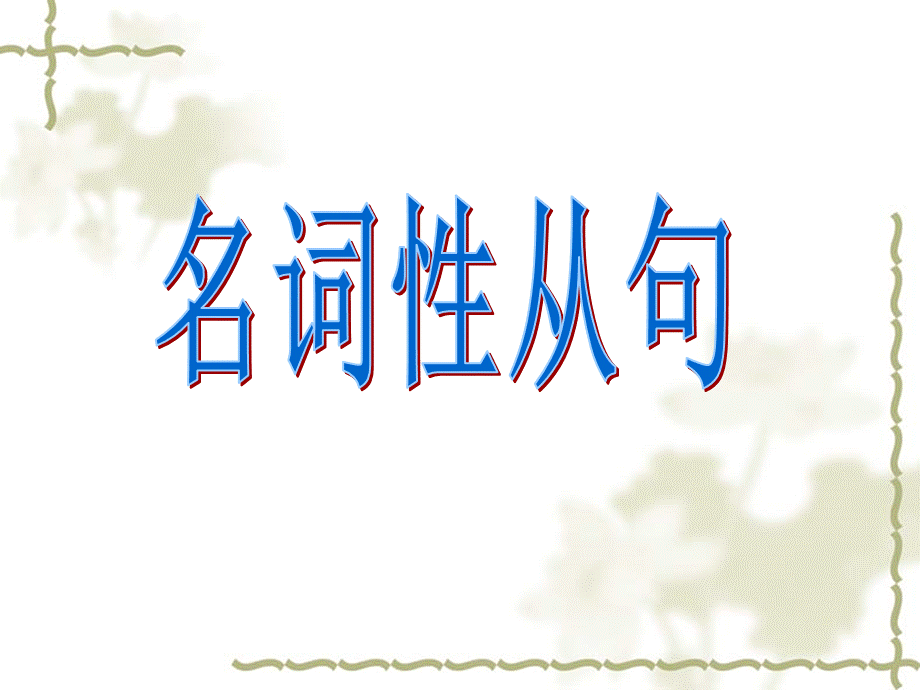 高中名词性从句课件.ppt