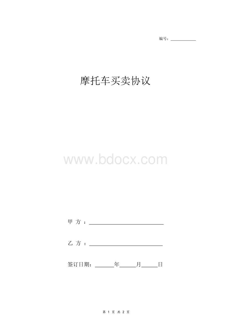 摩托车买卖合同协议书范本 通用版.docx_第1页