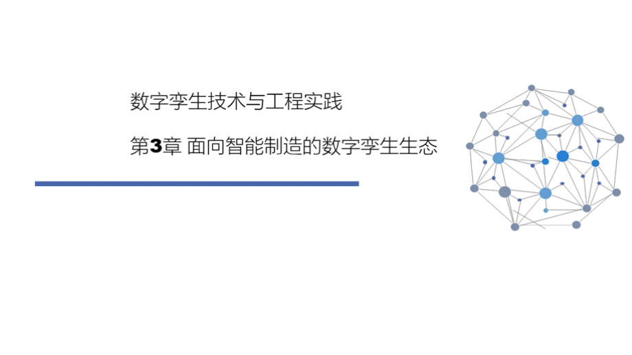 数字孪生技术与工程实践 第3章 面向智能制造的数字孪生生态优质PPT.pptx