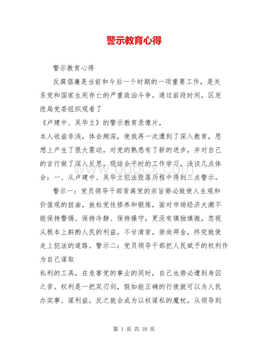 警示教育心得文档格式.doc_第1页