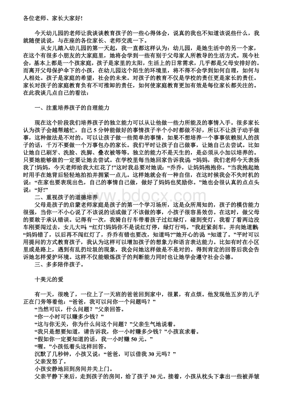 幼儿园中班家长代表发言Word格式文档下载.doc