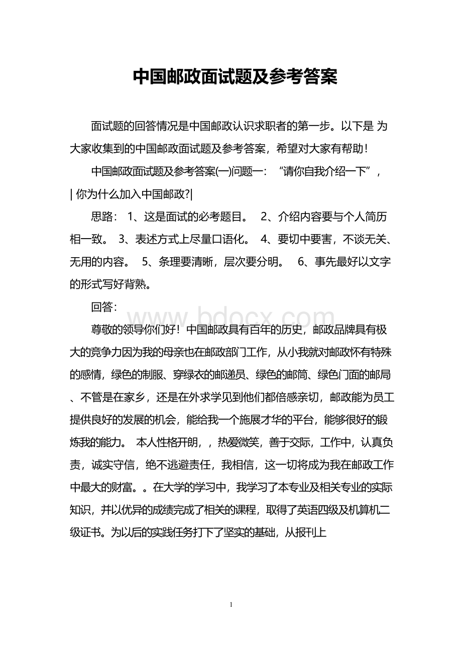 中国邮政面试题及参考答案Word文档下载推荐.docx