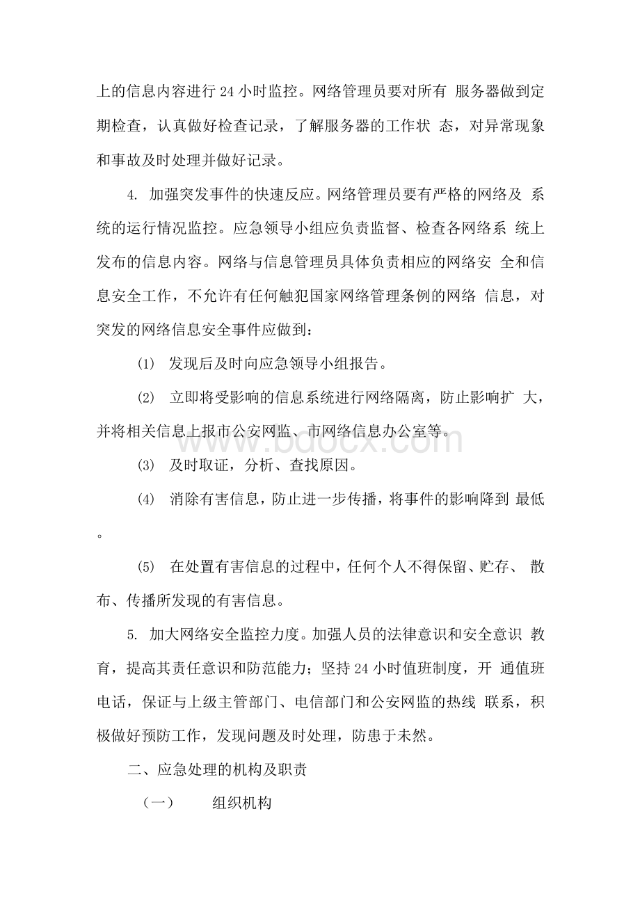 XX市统计局网络信息安全突发事件应急预案Word文件下载.docx_第3页