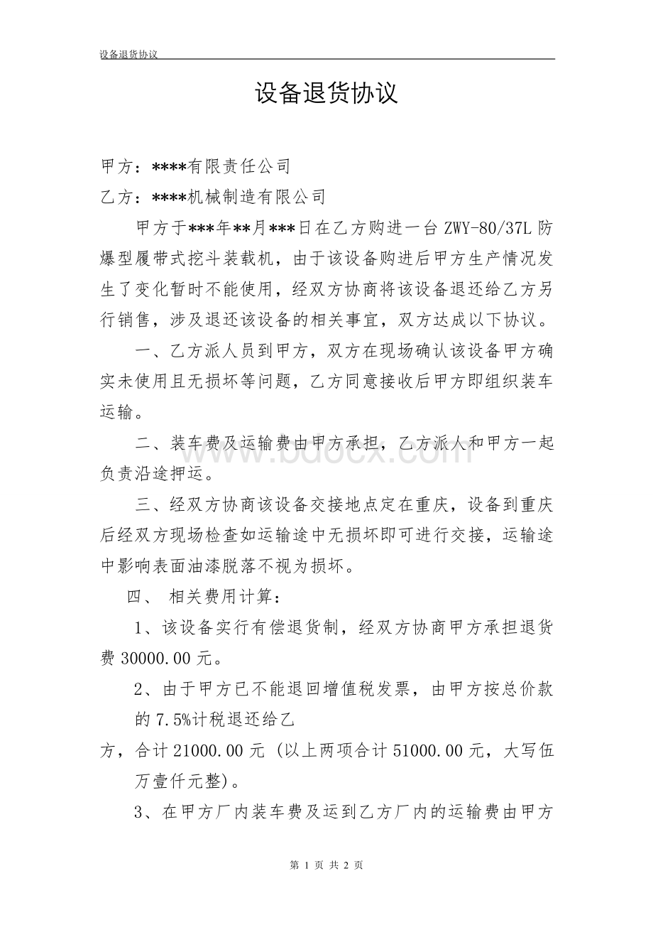 退货协议范本Word文档格式.doc