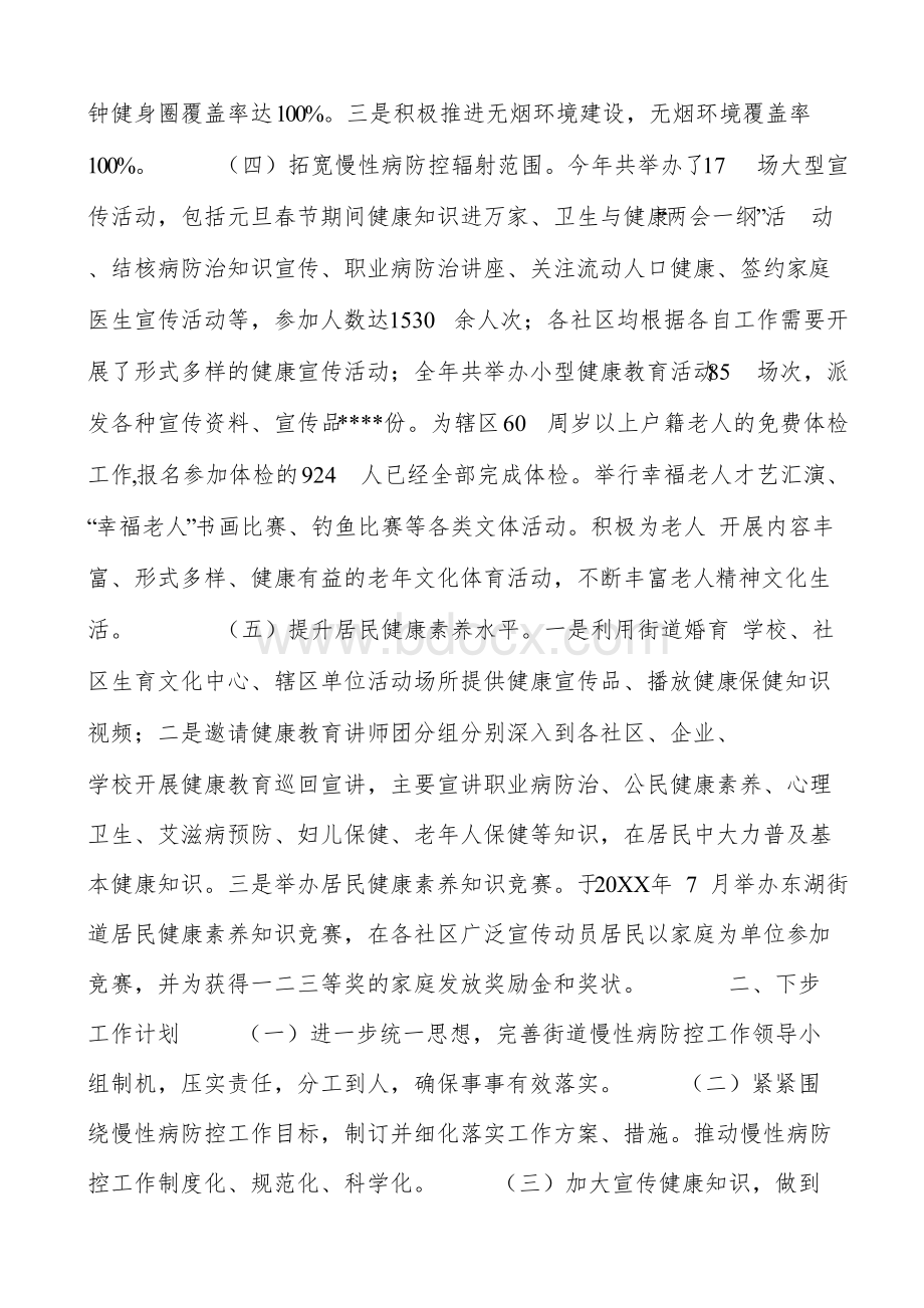 慢性病综合防控示范区工作总结文档格式.docx_第2页