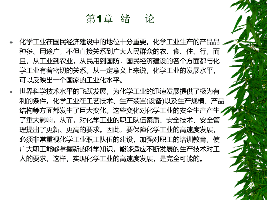 化工安全教育(全套).ppt_第1页