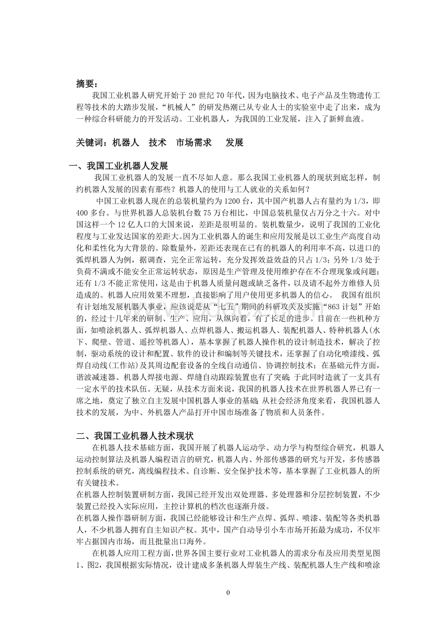 我国工业机器人发展的论文 (1)Word文件下载.doc_第2页