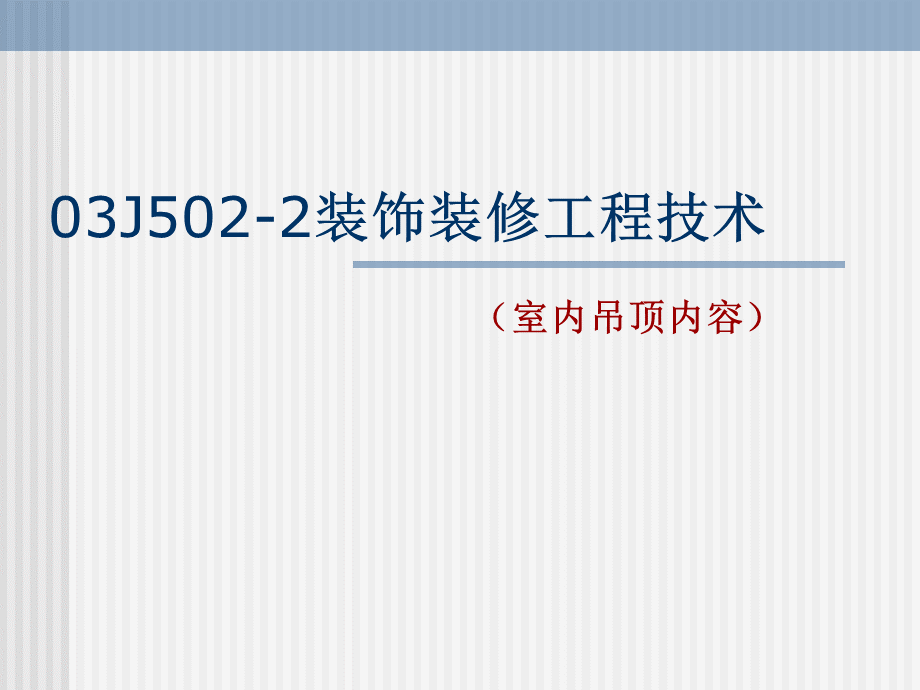 室内吊顶安装施工工艺及质量要求图解.ppt