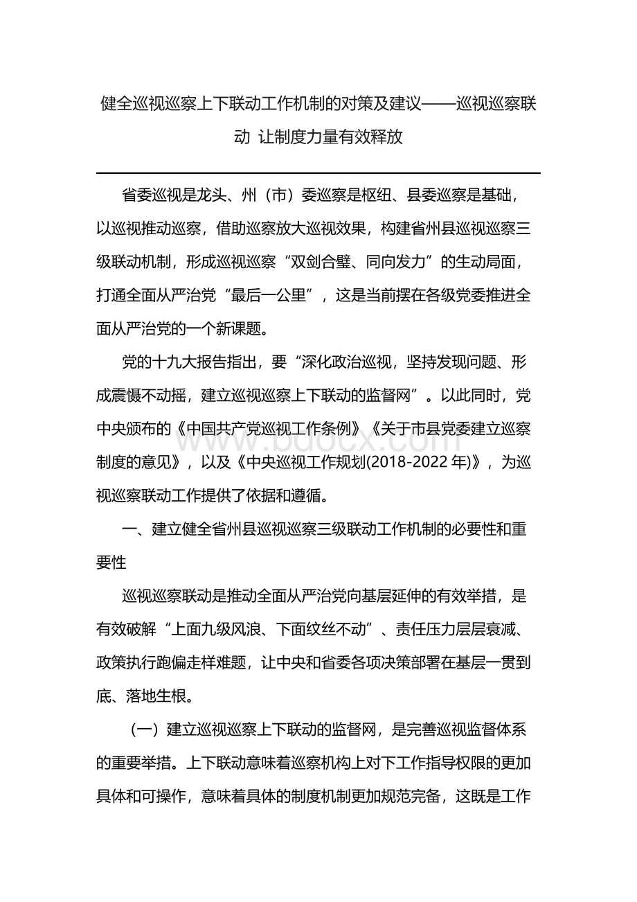 健全巡视巡察上下联动工作机制的对策及建议——巡视巡察联动 让制度力量有效释放.docx