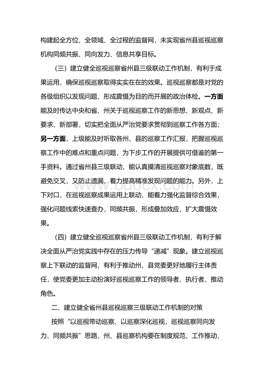 健全巡视巡察上下联动工作机制的对策及建议——巡视巡察联动 让制度力量有效释放Word格式.docx_第3页