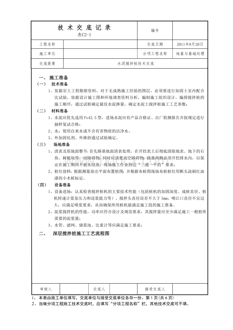 水泥土搅拌桩施工技术交底1.doc