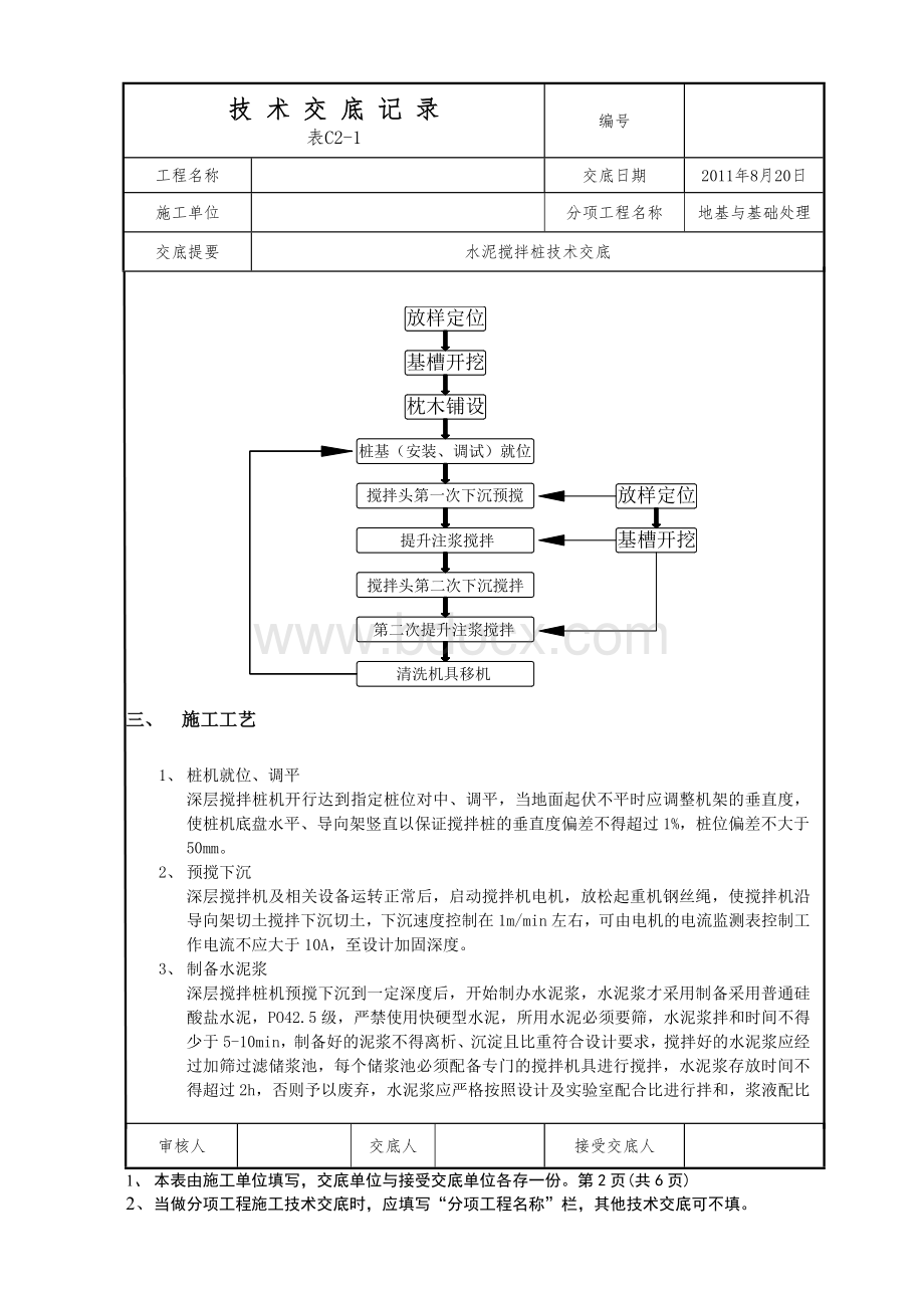 水泥土搅拌桩施工技术交底1Word格式文档下载.doc_第2页