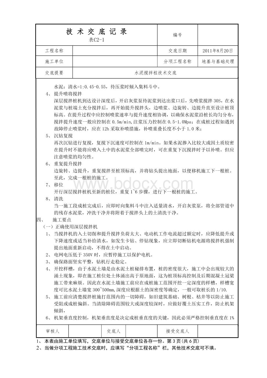 水泥土搅拌桩施工技术交底1Word格式文档下载.doc_第3页