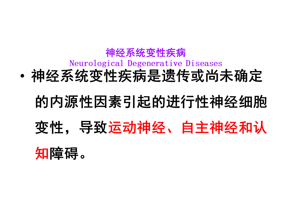 神经病学课件-神经系统变性疾病PPT文件格式下载.ppt_第3页