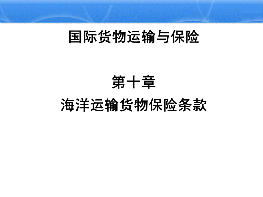 国际货物运输与保险-第十章-海洋运输货物保险条款.ppt