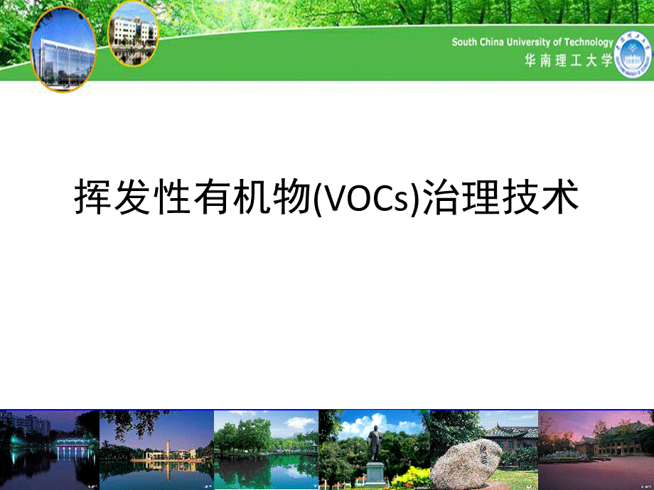 挥发性有机物(VOCs)治理技术PPT推荐.pptx