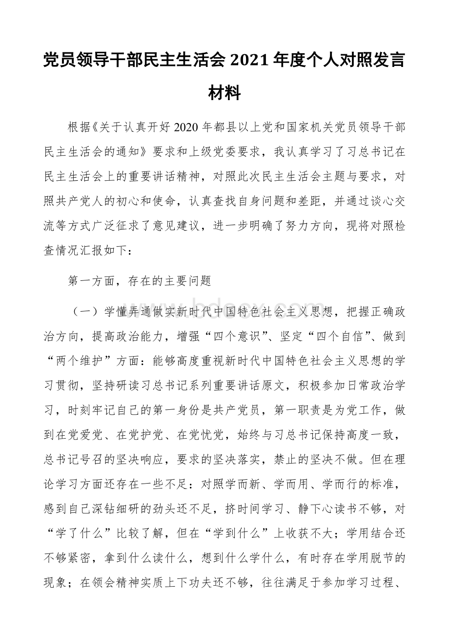 党员领导干部民主生活会2021年度个人对照发言材料.docx_第1页