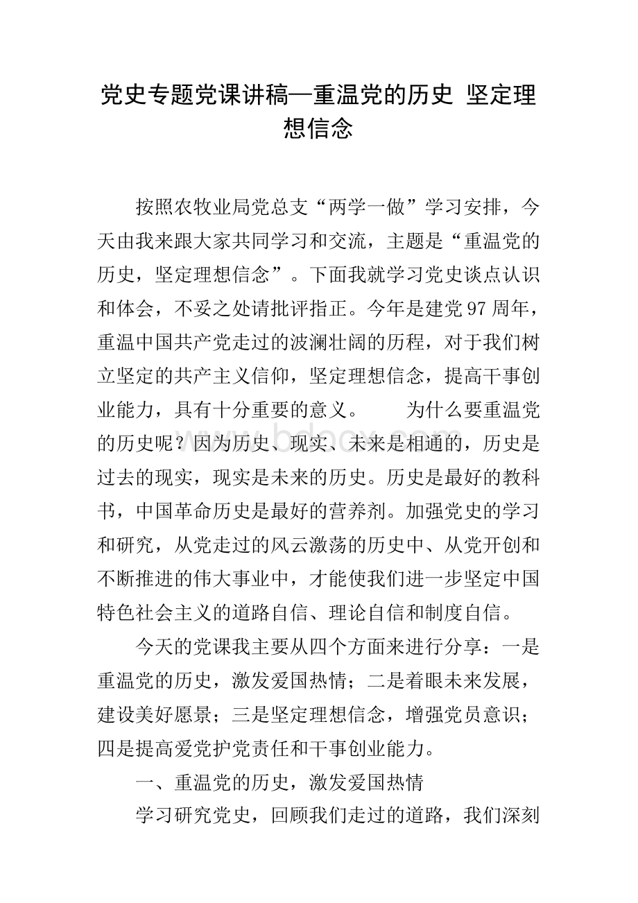 党史专题党课讲稿—重温党的历史 坚定理想信念.docx